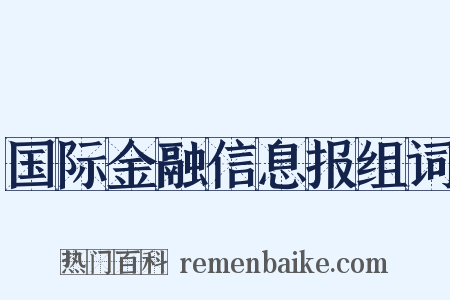 国际金融信息报组词是什么意思的图片